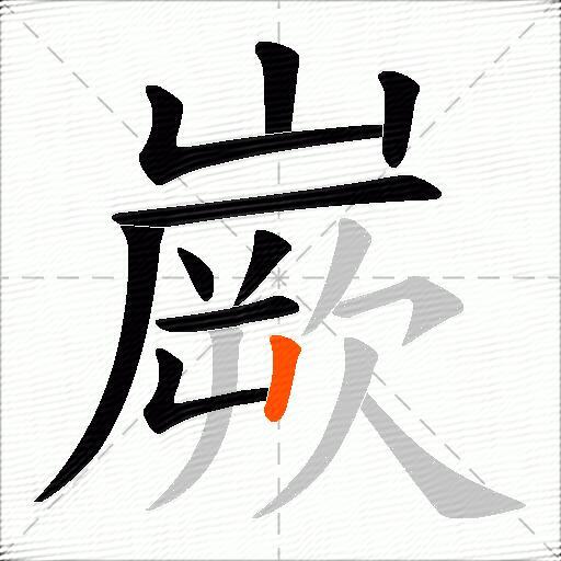 嶡