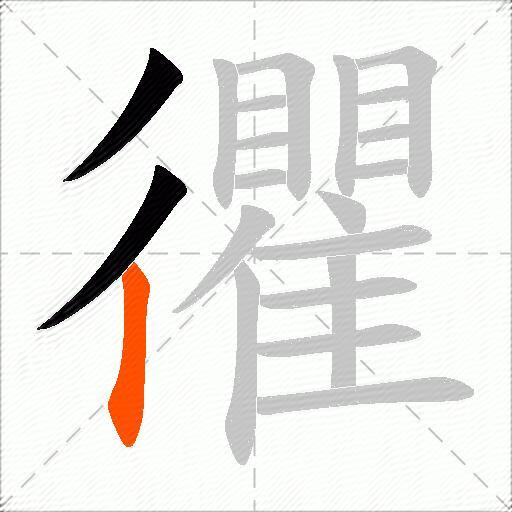 忂