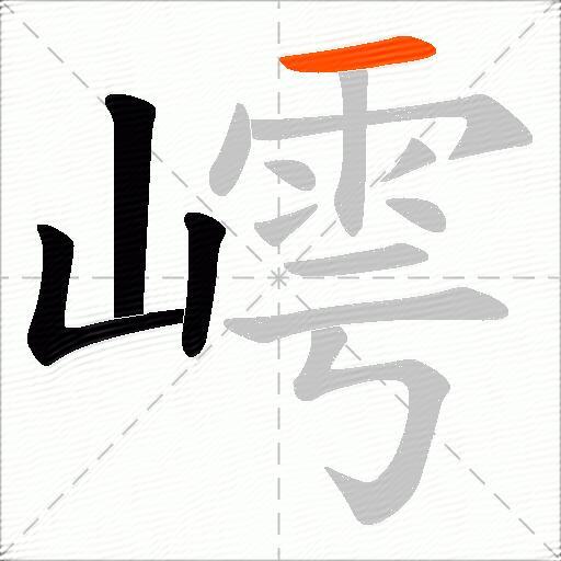 嶀