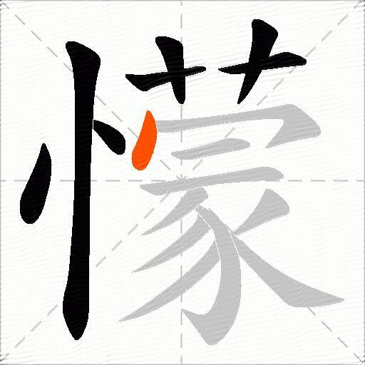 懞