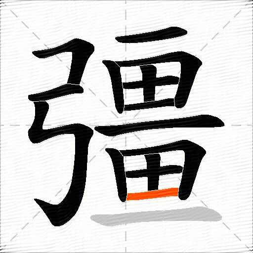 彊