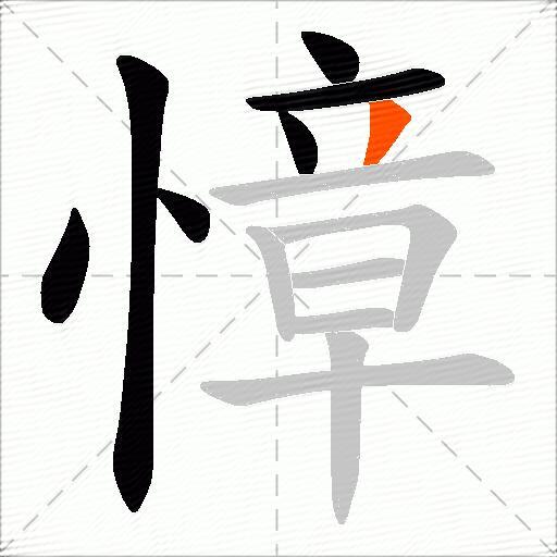 慞