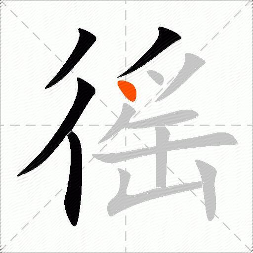 徭
