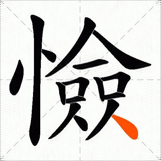 憸
