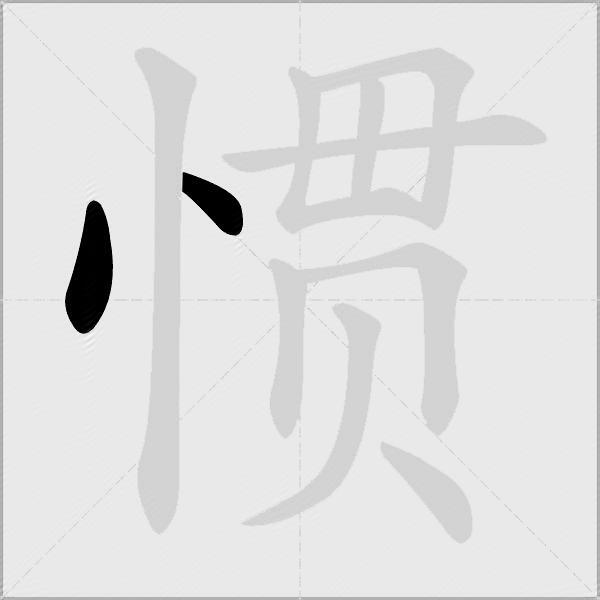 惯