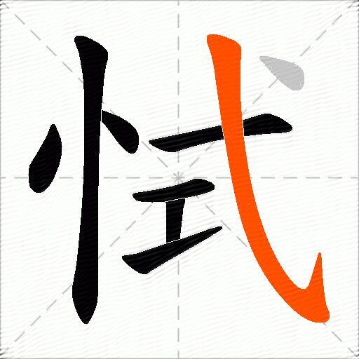 恜