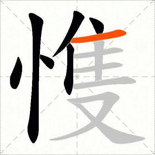愯