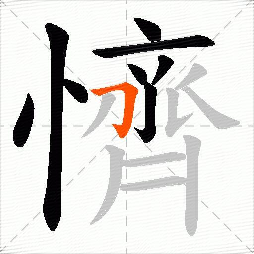 懠