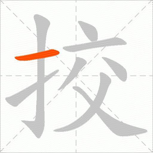 挍