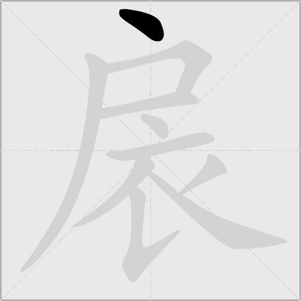扆