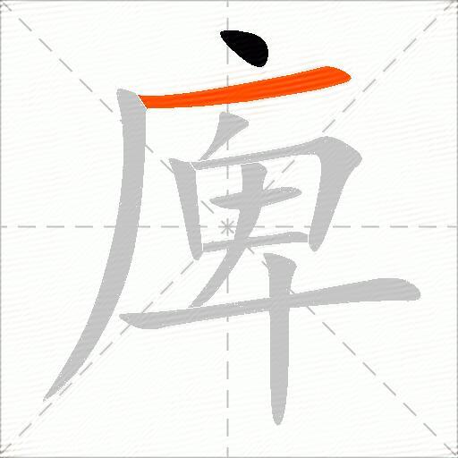 庳