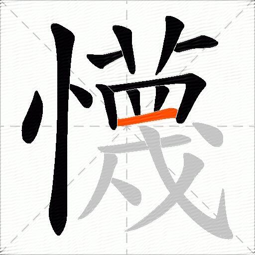懱