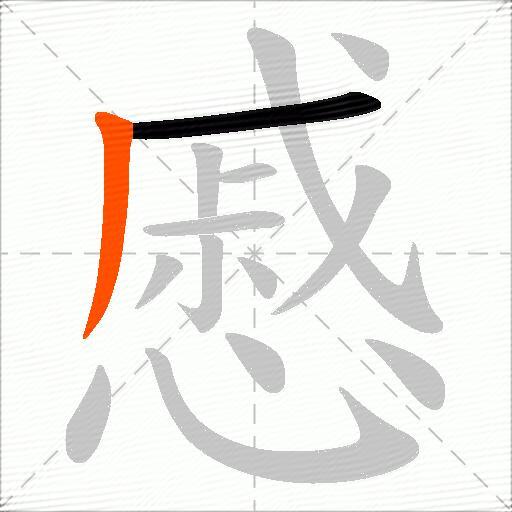 慼
