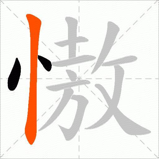 慠