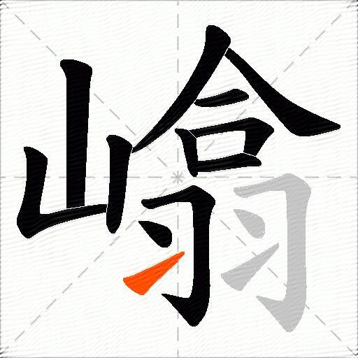 嶖