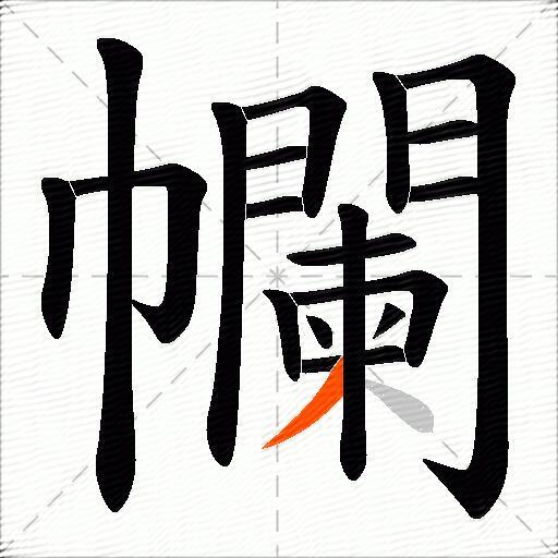 幱