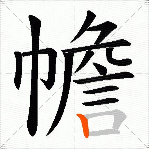 幨