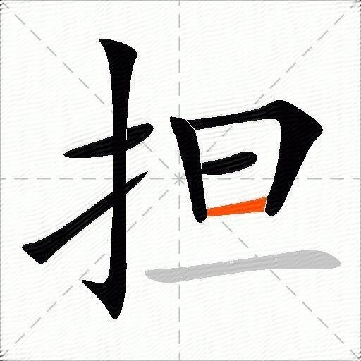 担
