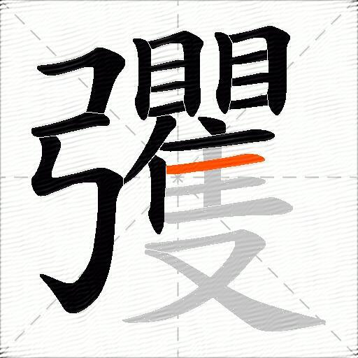 彏