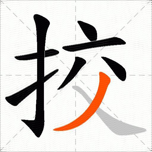 挍