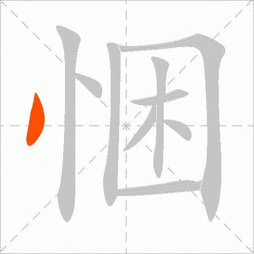 悃