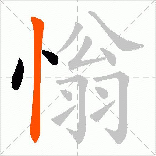 慃