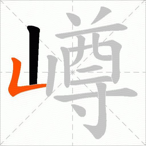 嶟