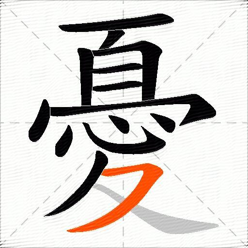 憂