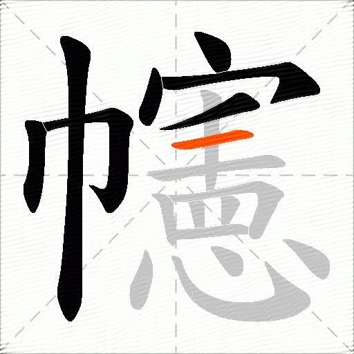 幰