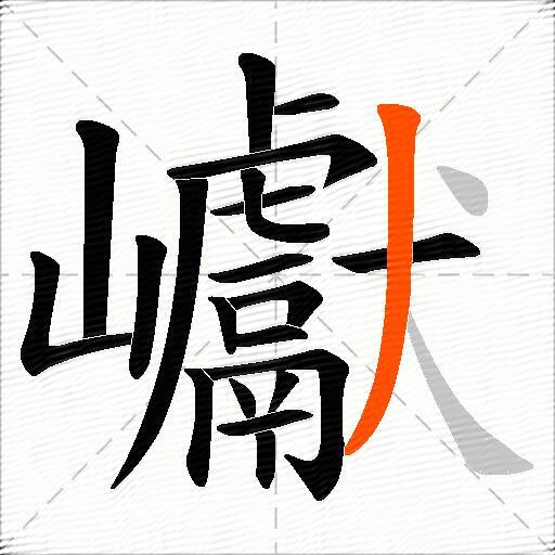 巘