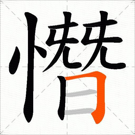 憯