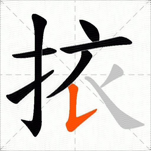 挔
