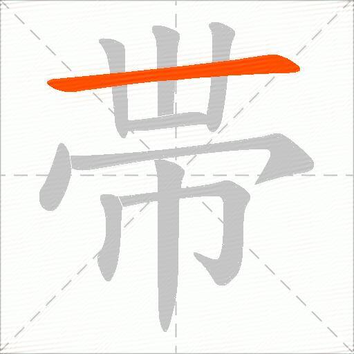 帯