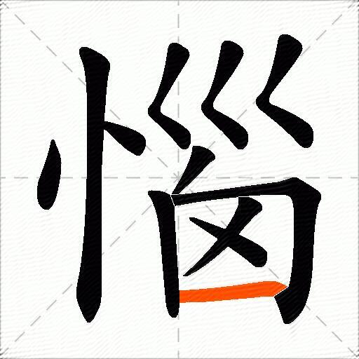 惱