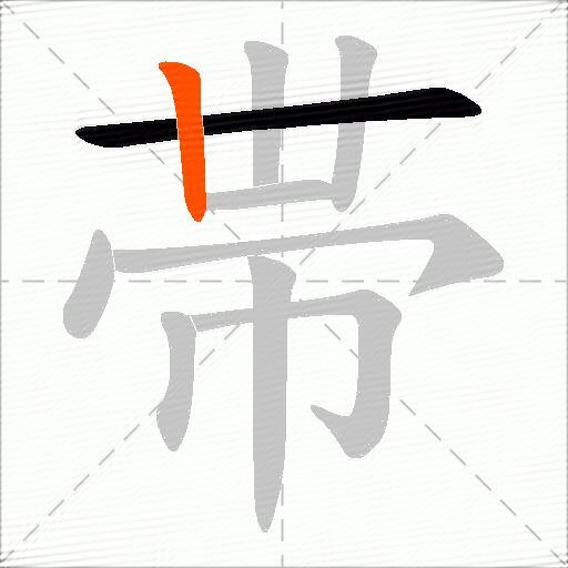 帯