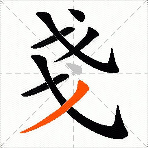 戔