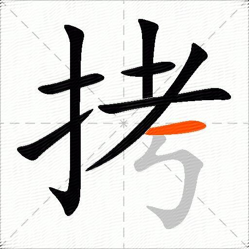 拷