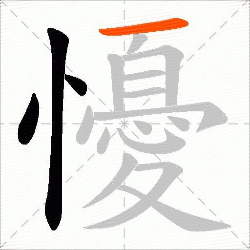 懮
