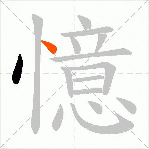 憶