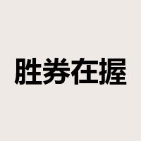 胜券在握是什么意思