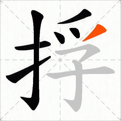 捊
