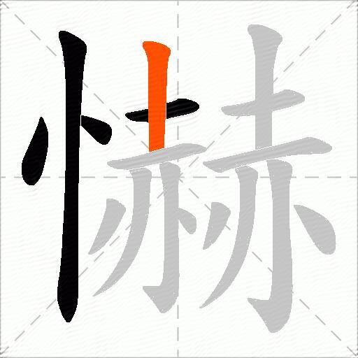 懗