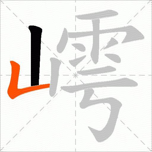 嶀