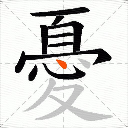 憂