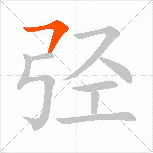 弪