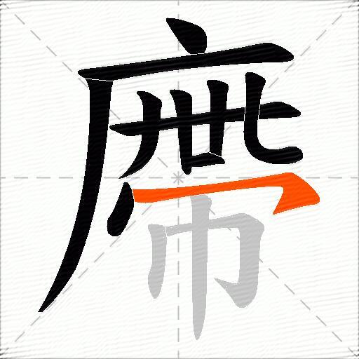 廗