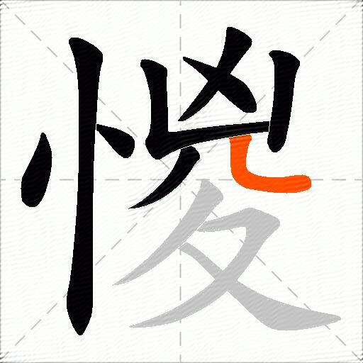 惾