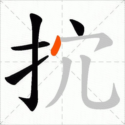 抭