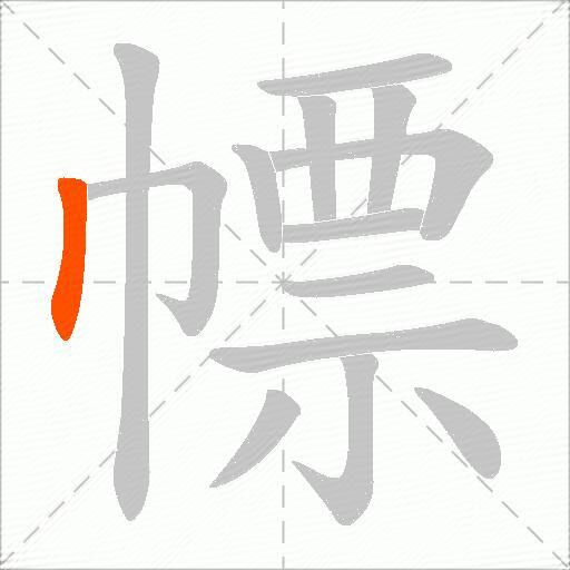 幖