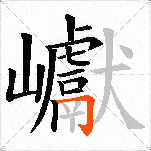 巘